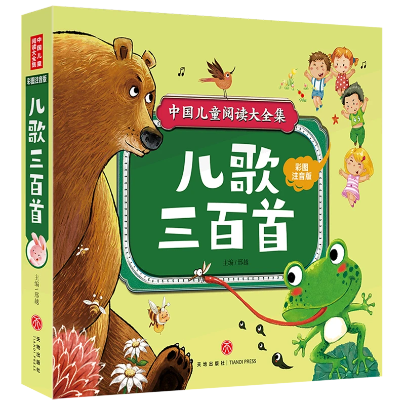 儿歌三百首 新华书店正版