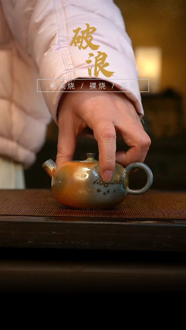 柴烧壶409号容量130ML