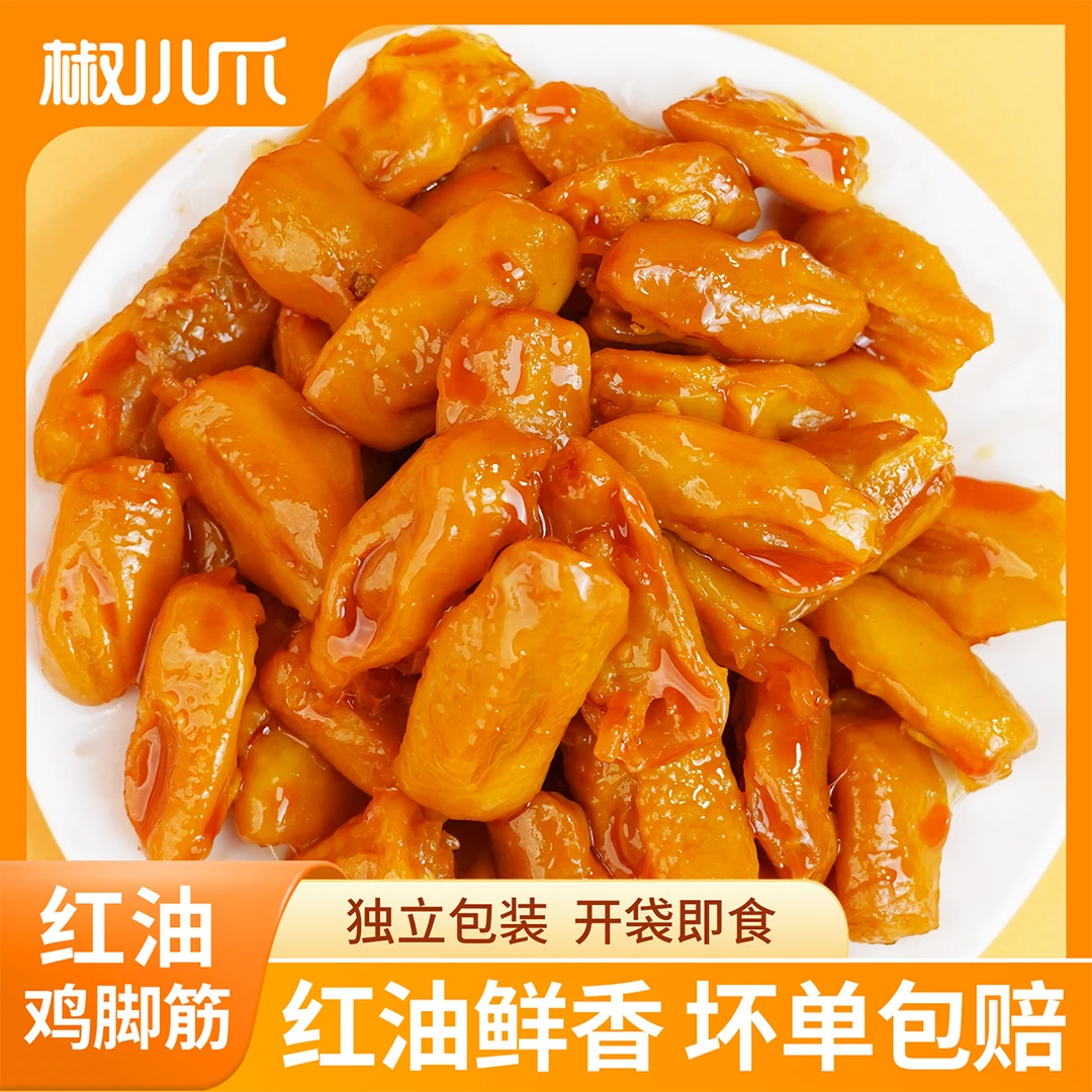 【强烈推荐】鸡脚筋 咸香无骨开袋即食Q弹软骨网红零食嘎嘣脆