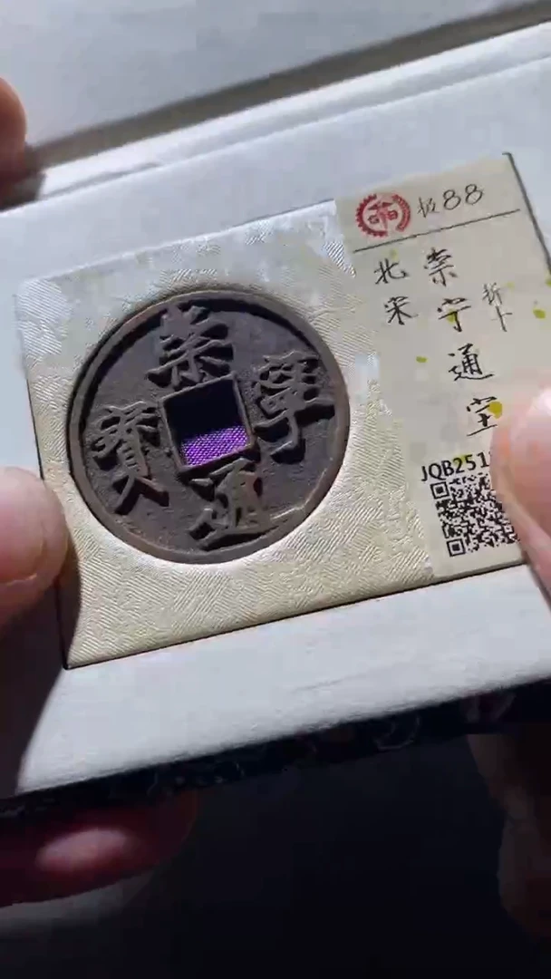 铜古钱币古钱币崇宁通宝88分折十