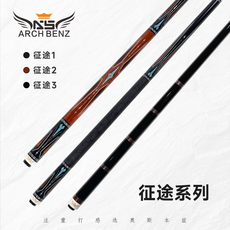 ArchBenz/奥斯本兹征途1征途2征途3征途系列九球杆中式台球杆