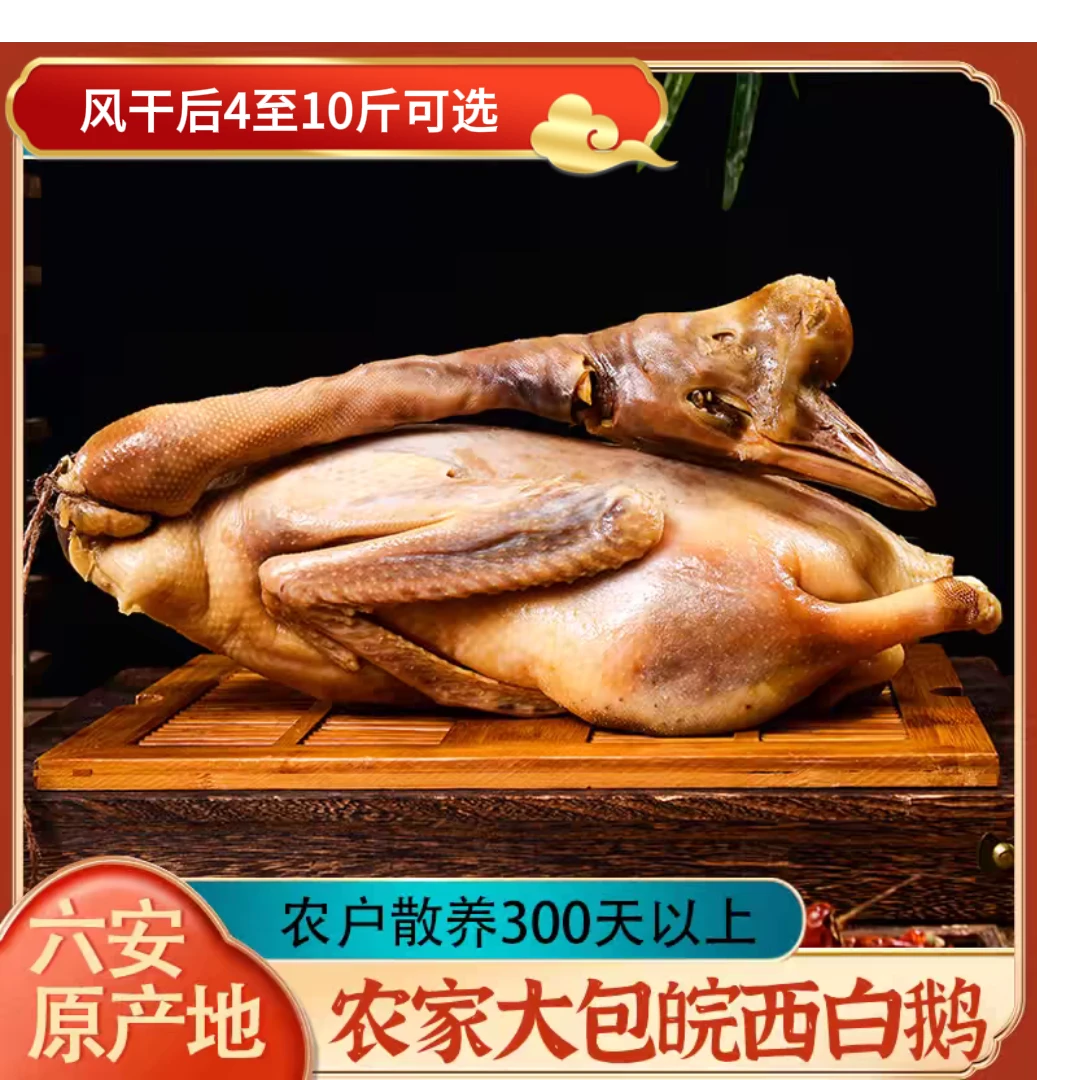 【大王专属】皖西大白鹅整只传统腌制原生自然晒风干咸鹅【无胗爪】