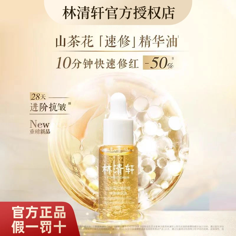 林清轩山茶花抗皱舒缓爆珠油速修精华10ml早晚修护养肤抗老修红
