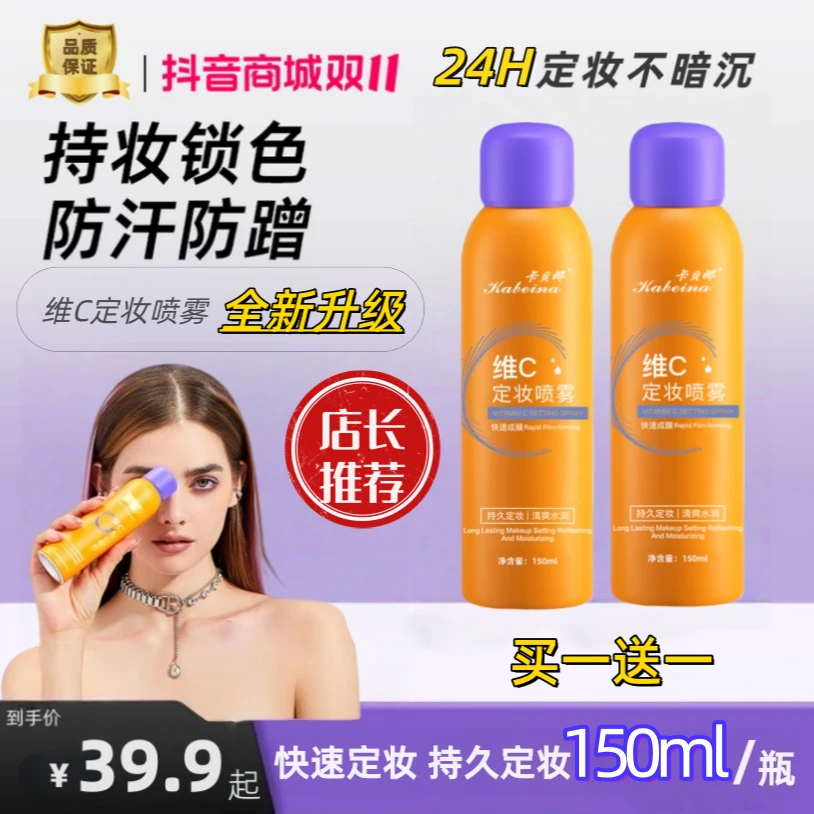 维C定妆持妆控油喷雾持久定妆防水防汗保湿快速成膜补水喷雾女BAB