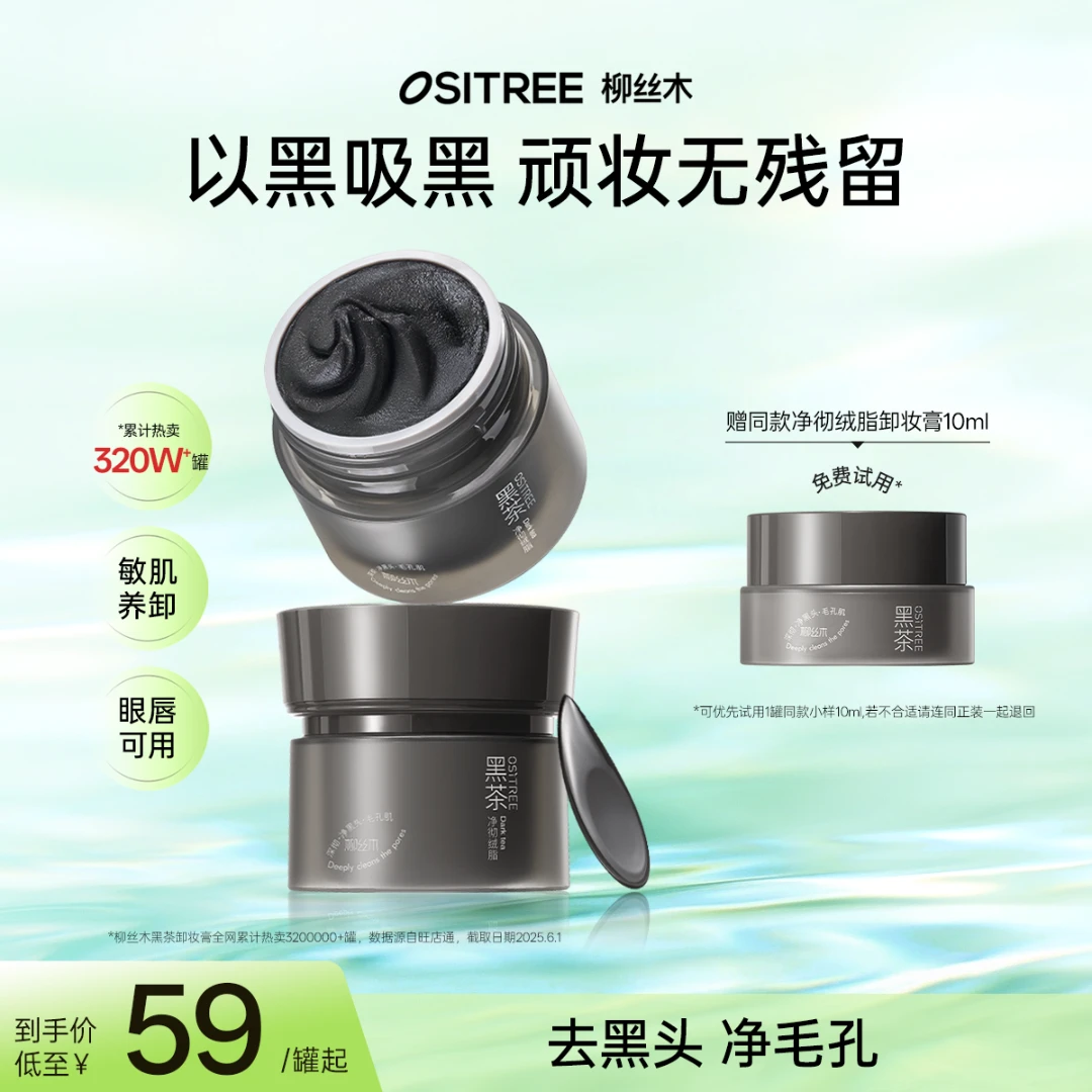 柳丝木小黑罐黑茶绒脂卸妆膏新升级温和眼唇可卸深度清洁净澈DB