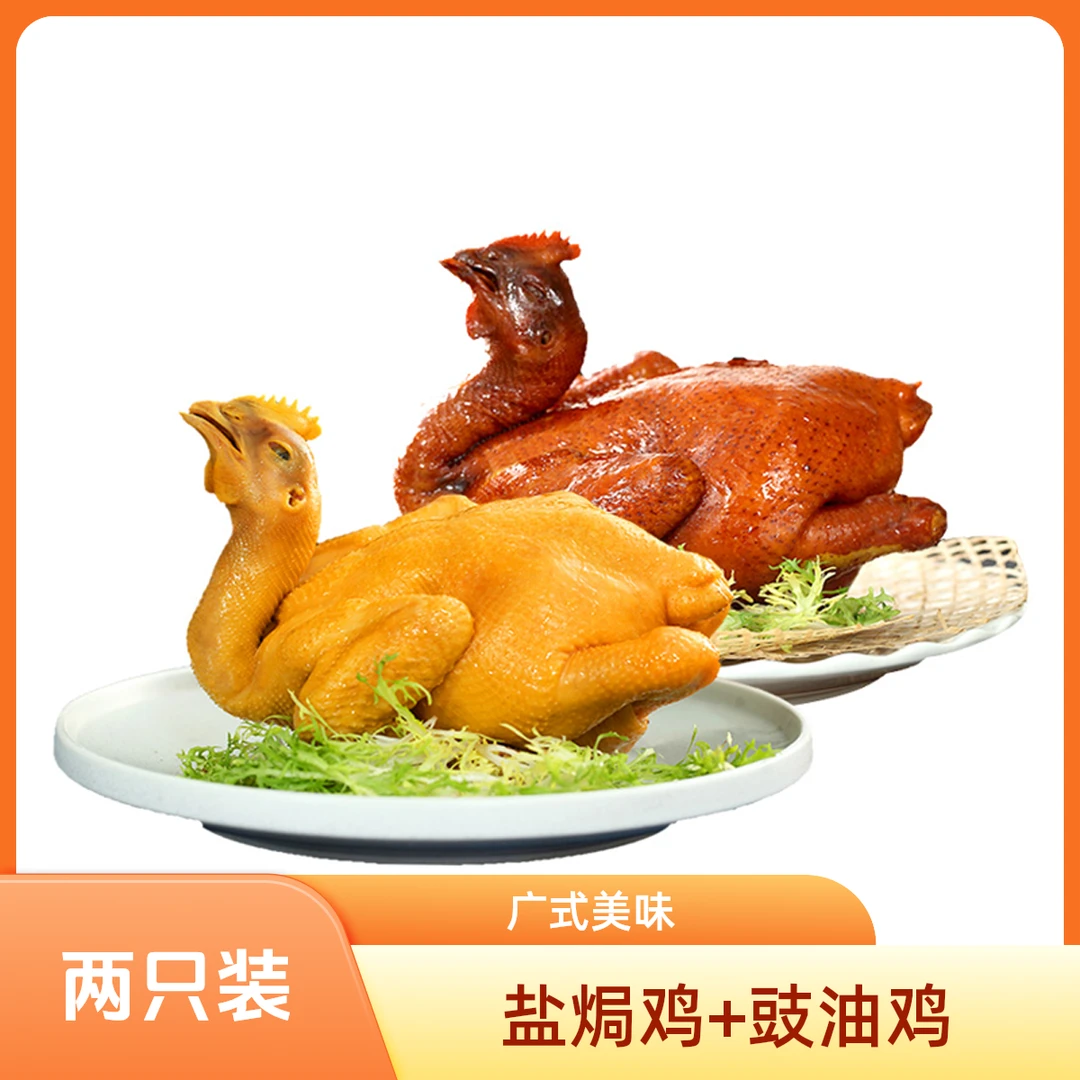 【两只装】温氏食品广东盐焗鸡+豉油鸡 解馋下饭整只传统卤味供港