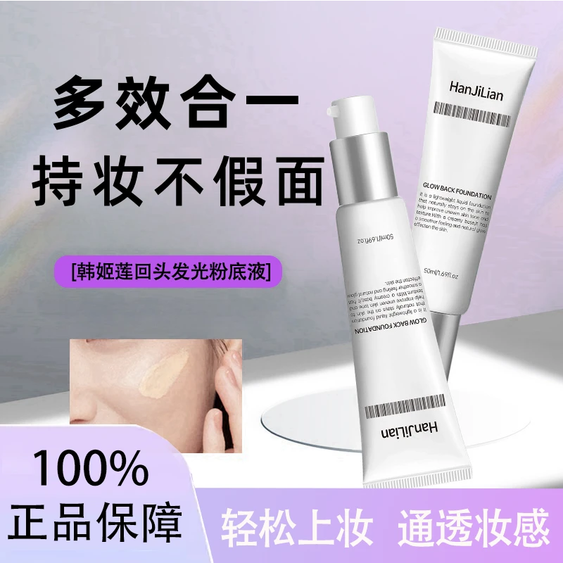 回头发光粉底液抗皱紧致素颜霜补水滋润轻透遮瑕修颜光泽提亮肤色