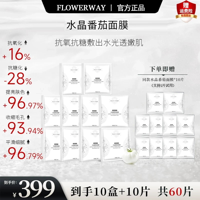 【韦雪推荐】水晶番茄面膜贴片换季秋冬保湿补水锁水提亮紧致修护