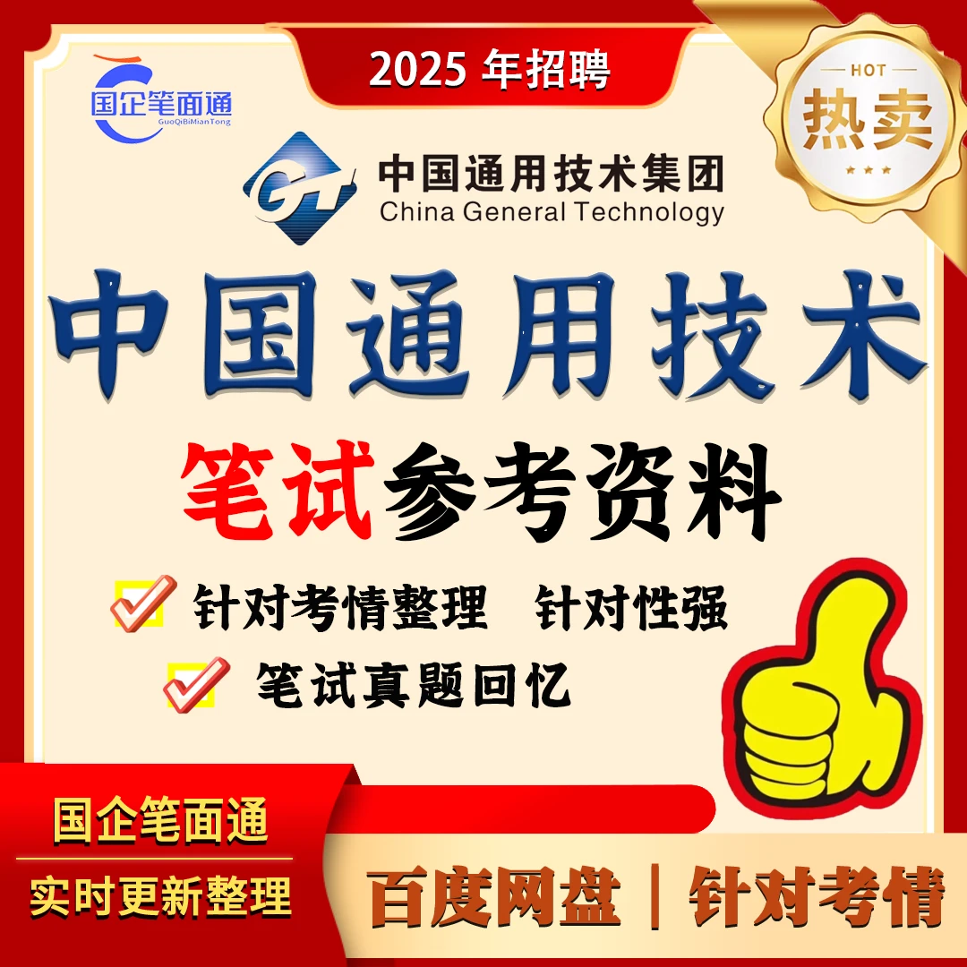 中国通用技术笔试参考资料