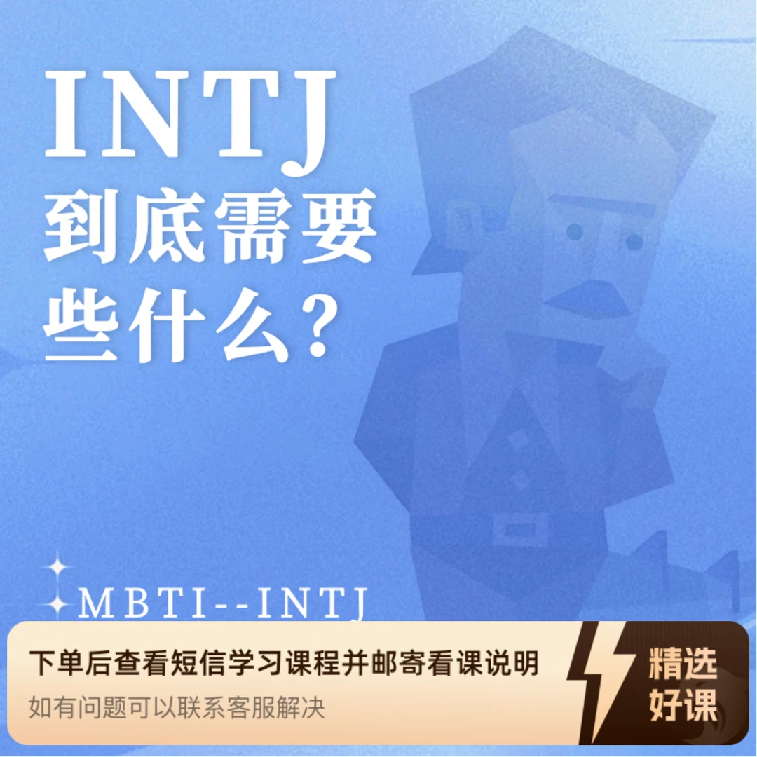 INTJ到底需要些什么？（留意短信解锁课程）