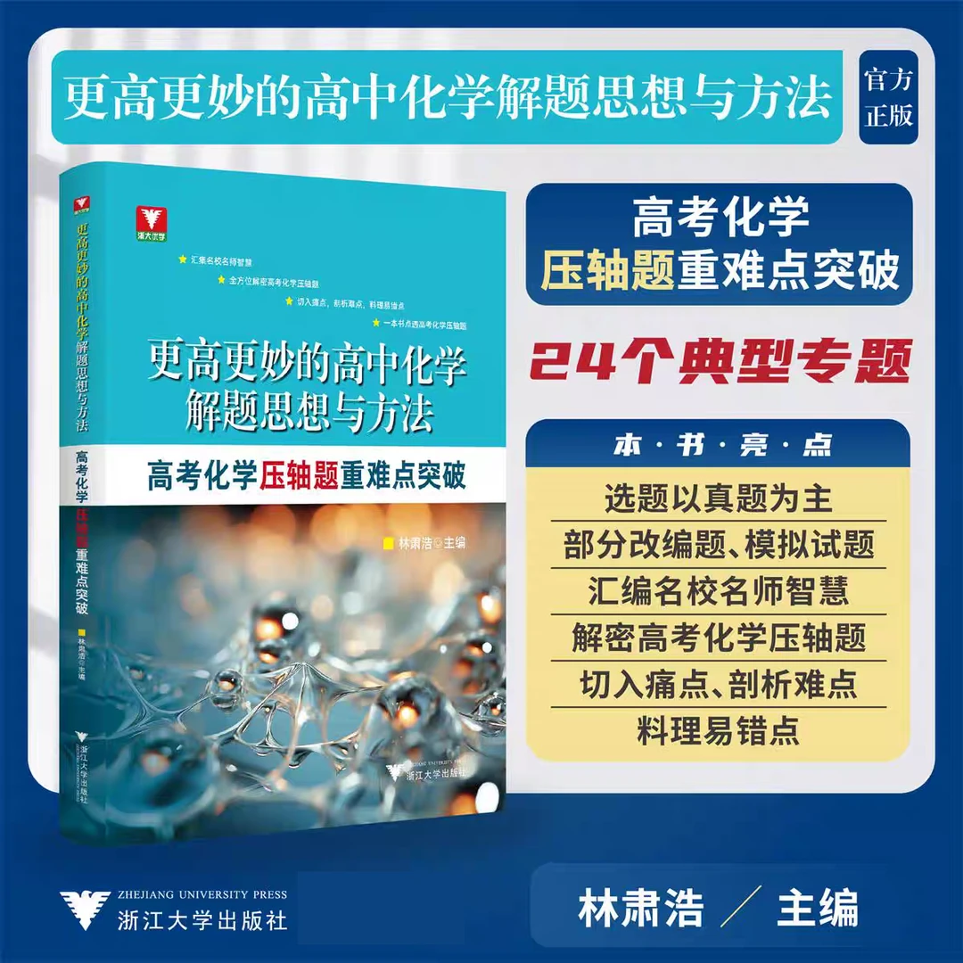 更高更妙的高中化学解题思想与方法——高考化学压轴题重难点突破