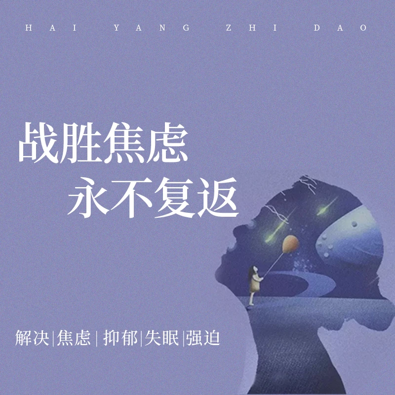 战胜焦虑，失眠，必修课