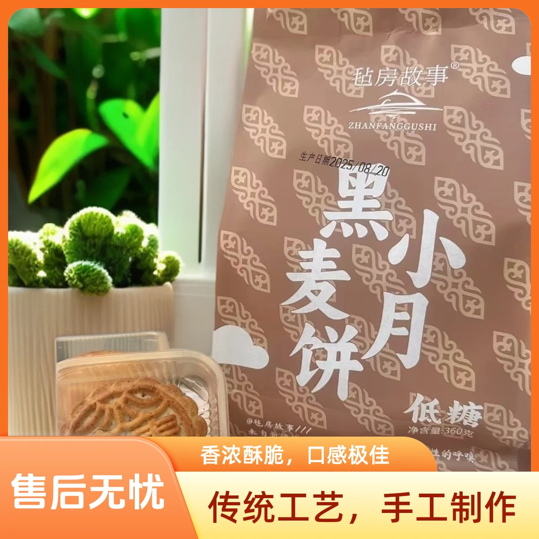 毡房故事（低糖黑小麦月饼）