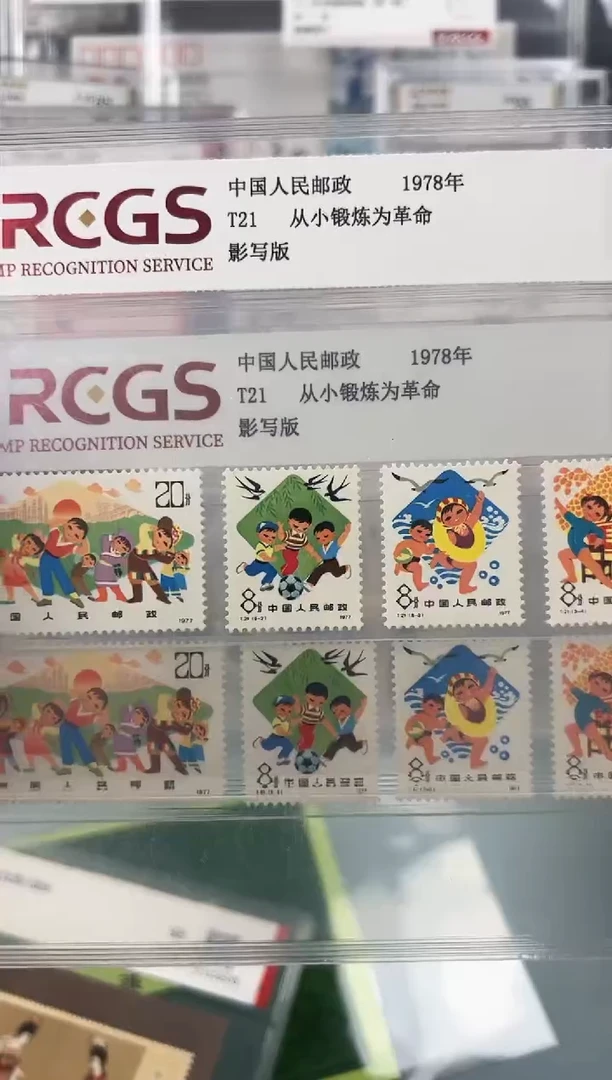 T21从小锻炼为革命邮票