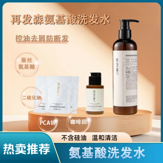 再发森蚕丝氨基酸维生素咖啡因锯棕榈二硫化硒控油去屑温和洗发水
