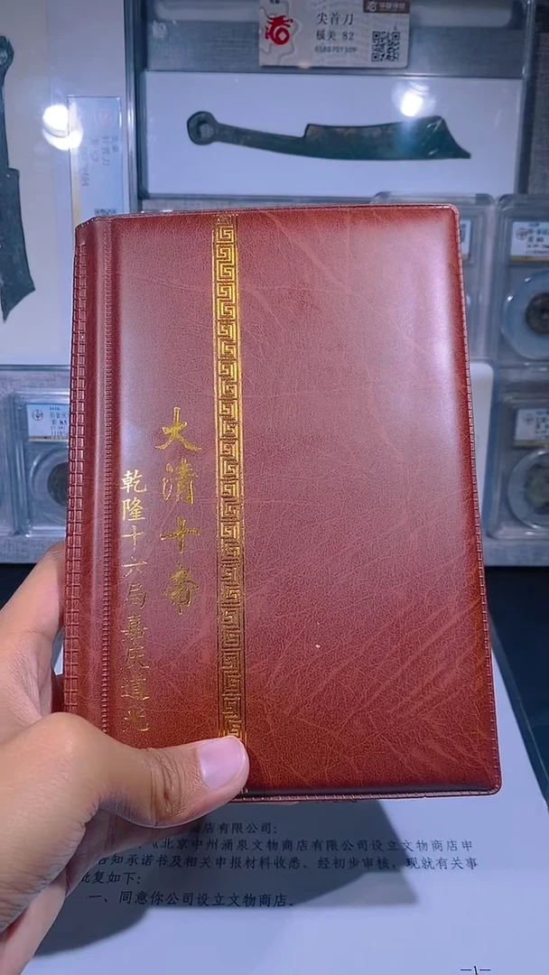 铜琪珍  清代钱币册