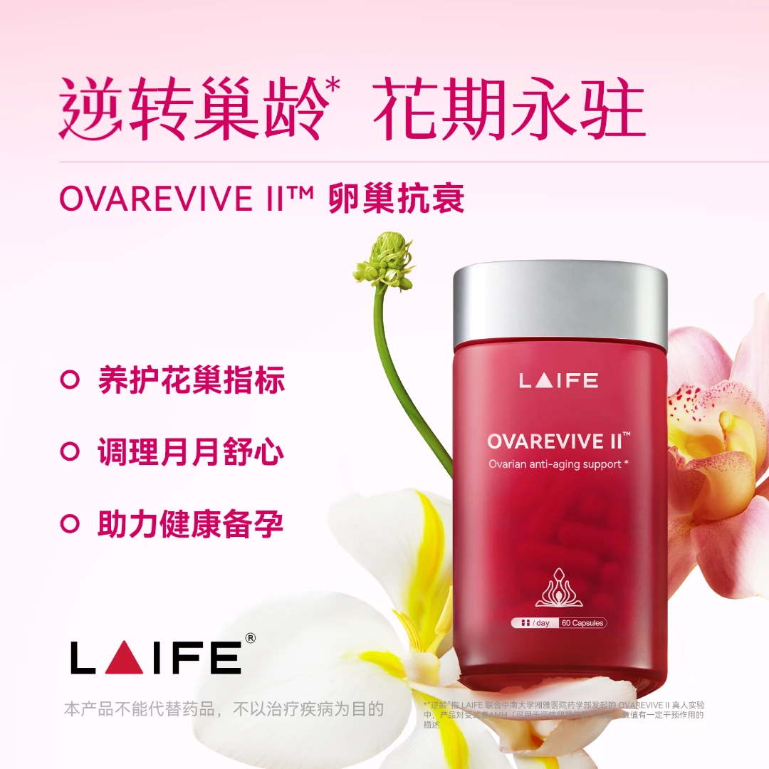 【点击预约 11月15日 18:30 定点开售】LAIFE红宝瓶Ⅱ卵巢保养