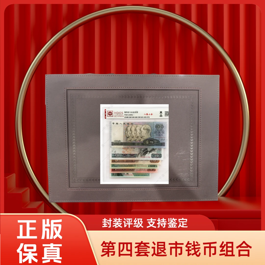 【互动评级】第四套退市钱币组合 带密码箱Y