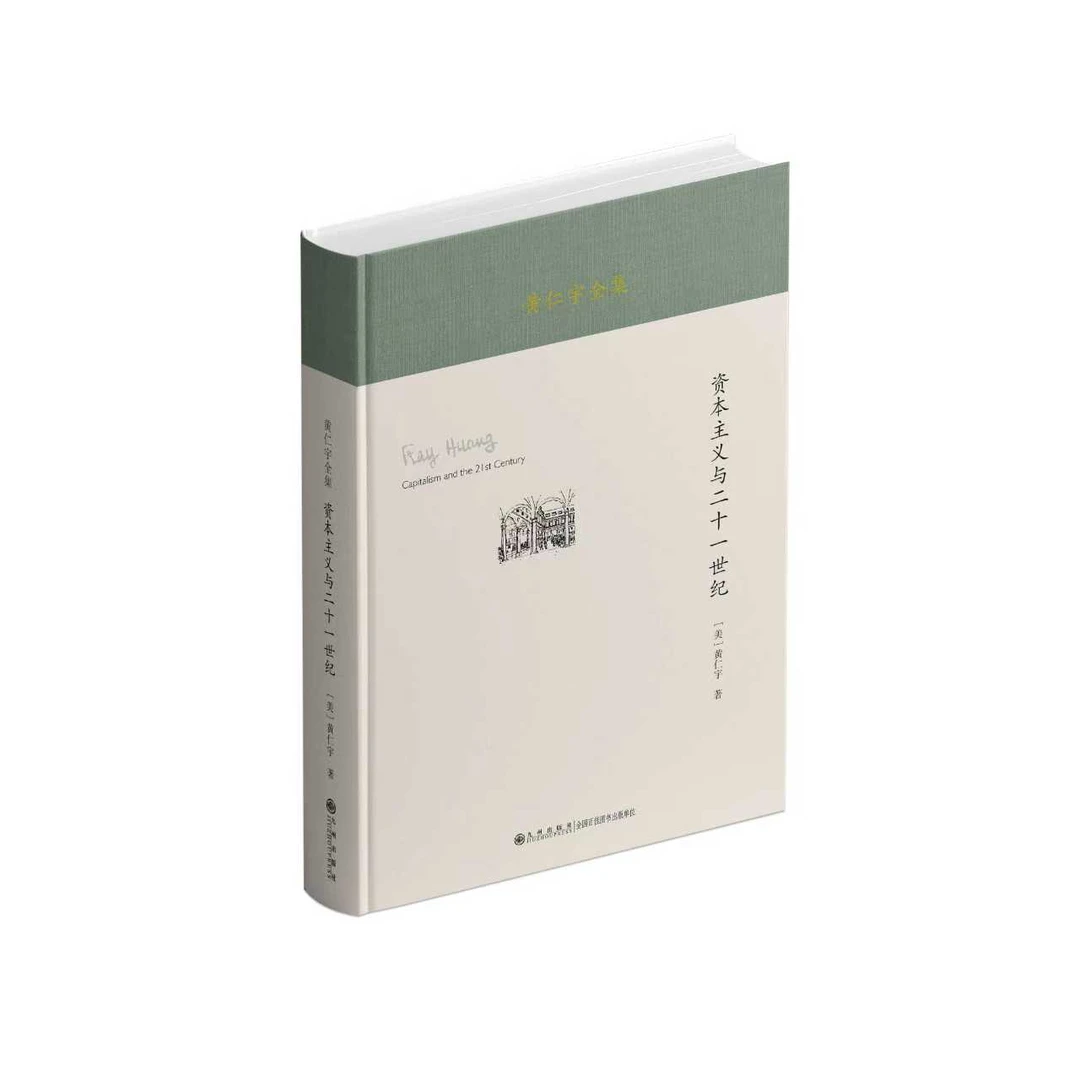 黄仁宇全集：资本主义与二十一世纪（精装本）