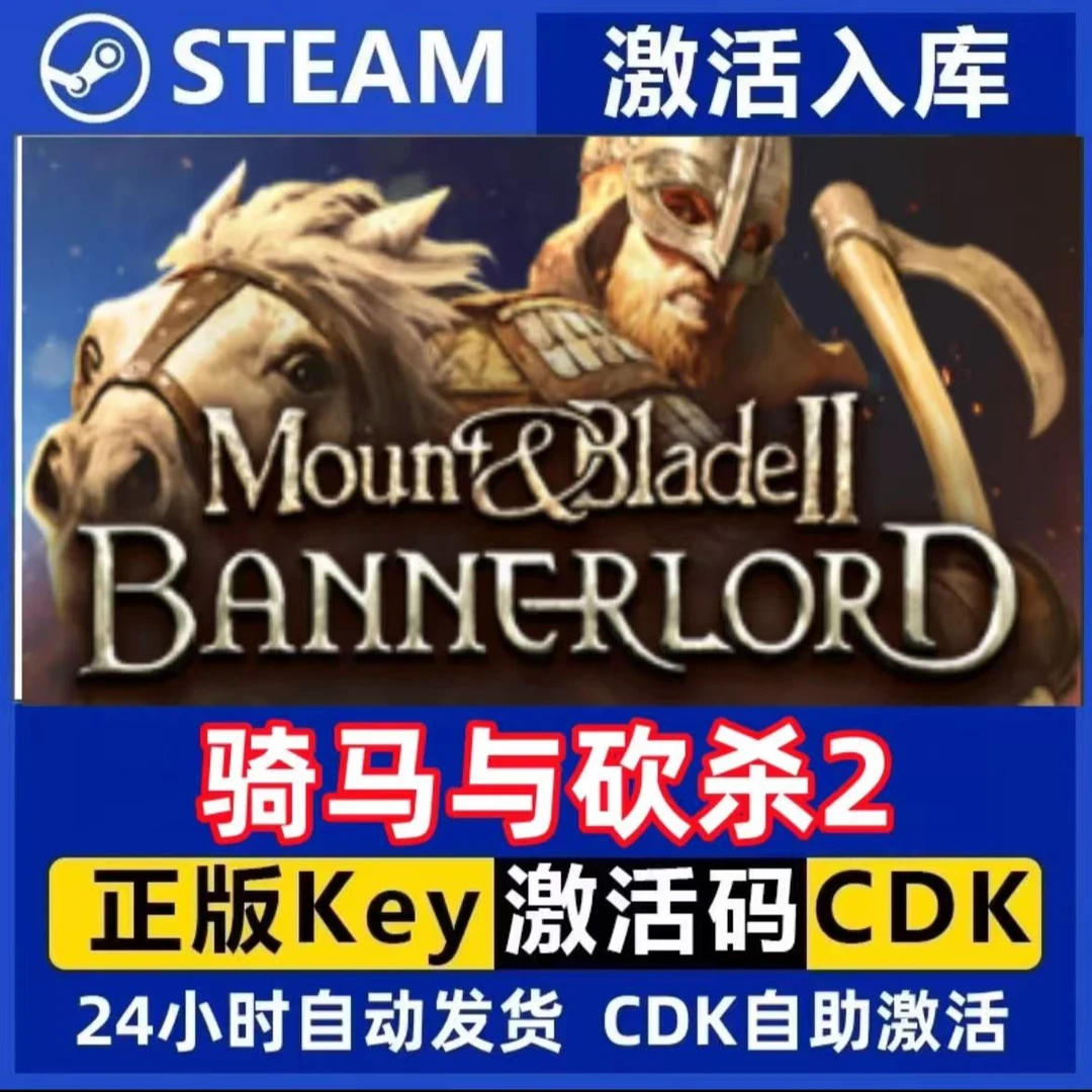 骑马与砍杀2  Steam激活码入库CDK全DLC国区可激活