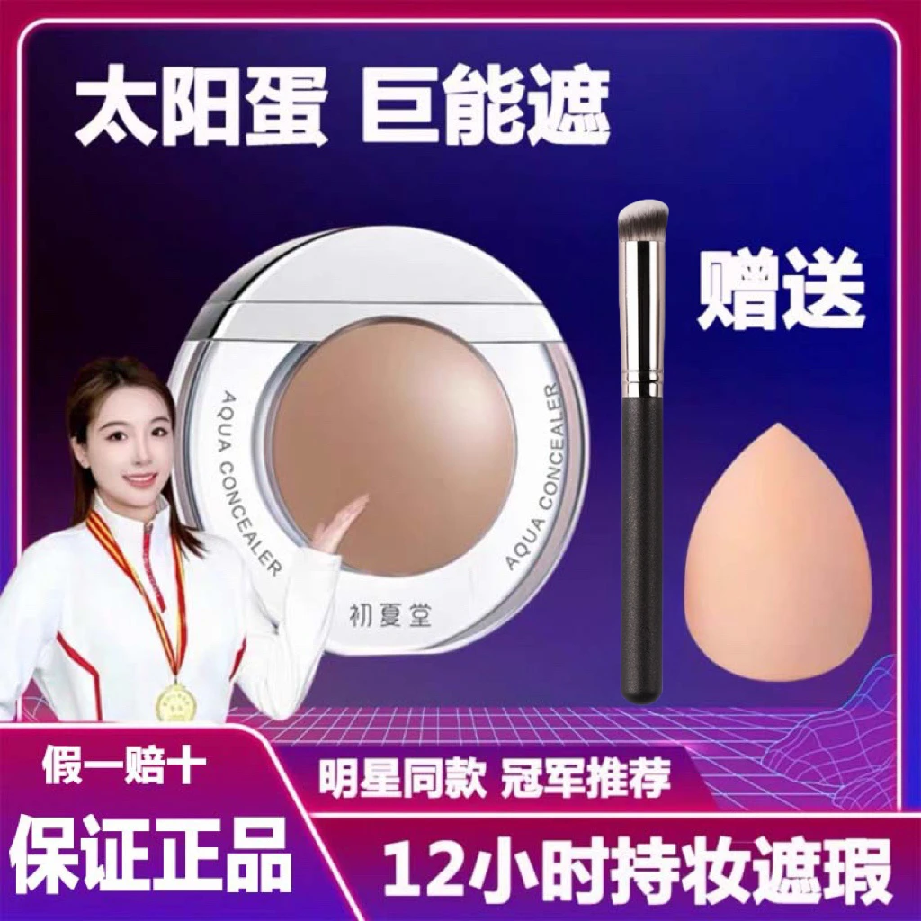 初夏堂太阳蛋遮瑕霜液黑眼圈脸部防水持久不脱妆遮盖斑点粉底液女