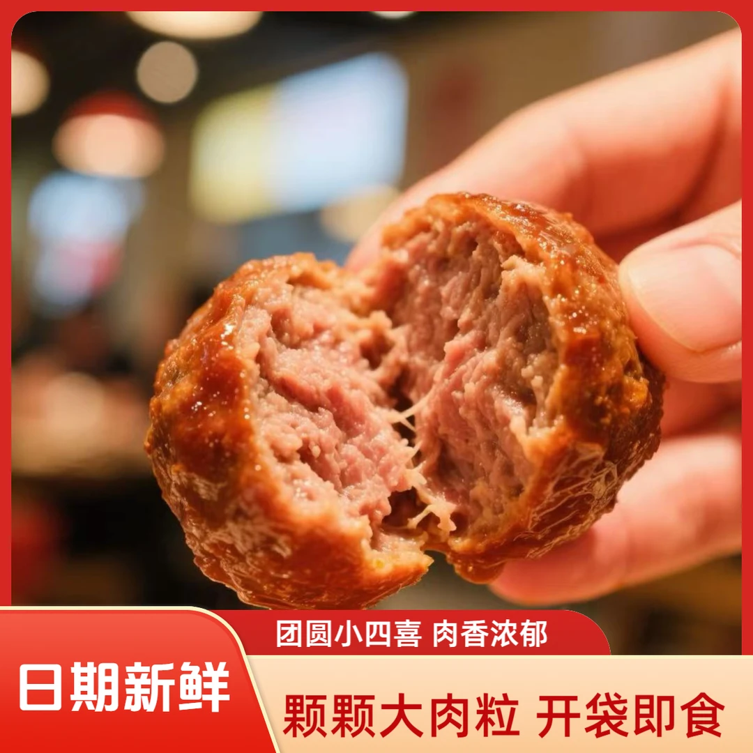 红烧狮子头四喜丸子解馋零食即食下饭下酒菜晚上充饥12粒405g特产