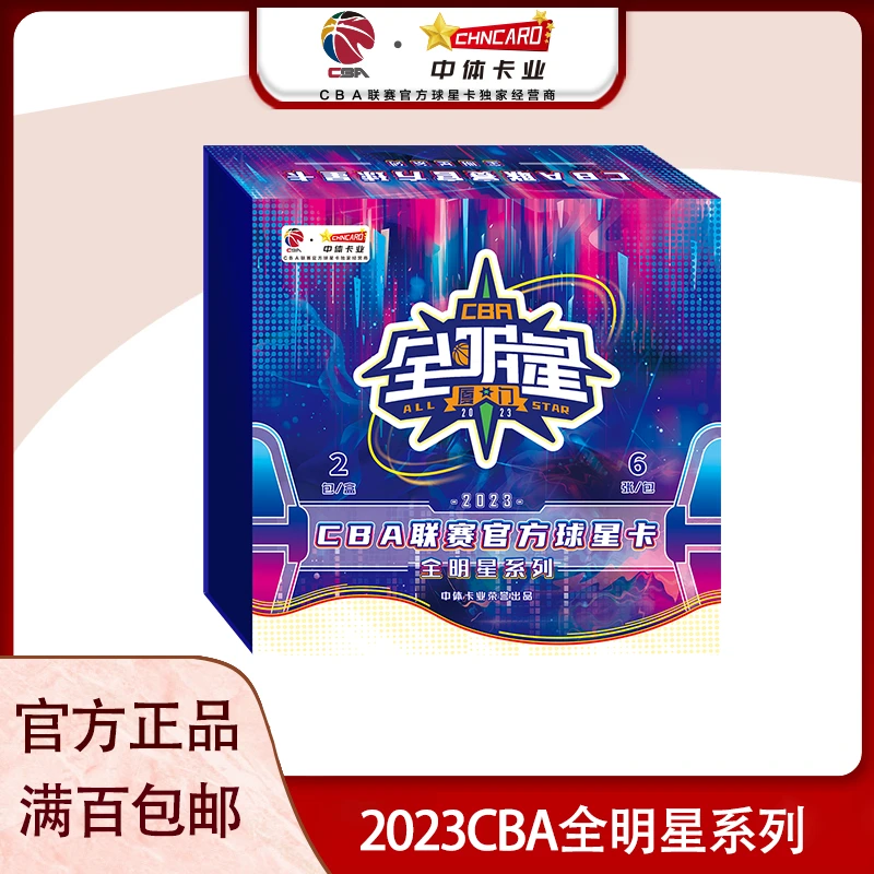 CHNCARD中体卡业2023CBA联赛官方球星卡全明星系列