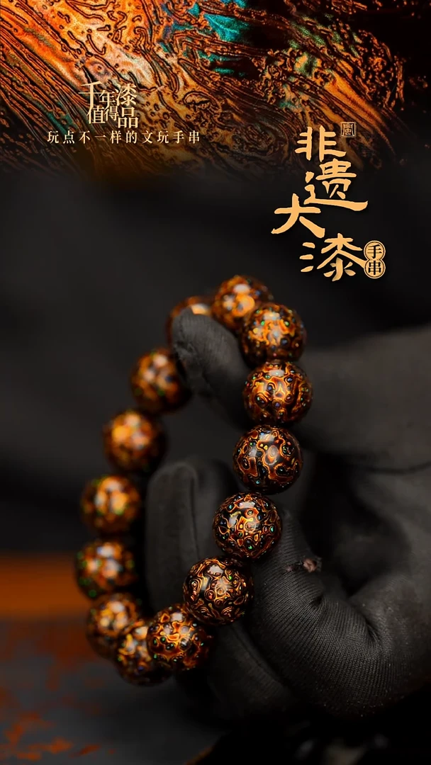 闽越大漆漆珠手串15mm 14颗