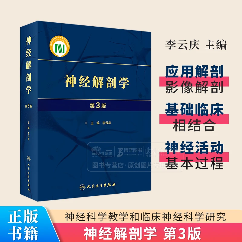 神经解剖学 第3版 李云庆 主编 供从事神经科学教学和科学研究