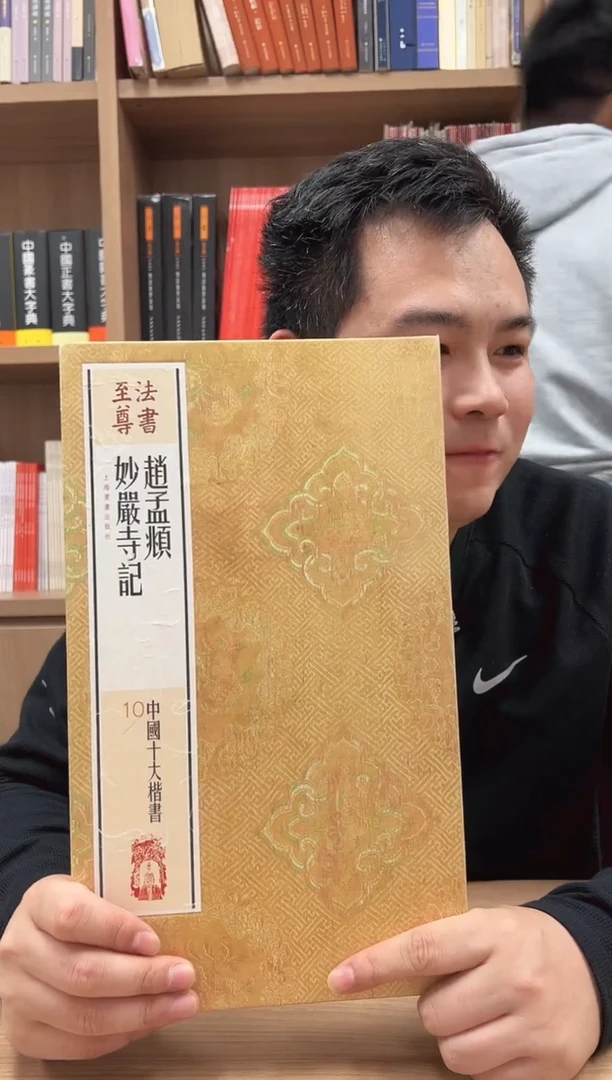 中国十大楷书---赵孟頫妙严寺记