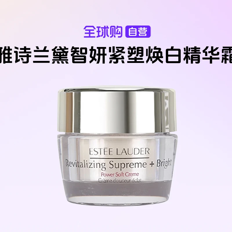 【国内现货】Estee Lauder/雅诗兰黛正品智妍紧塑焕白精华霜15ml【h】