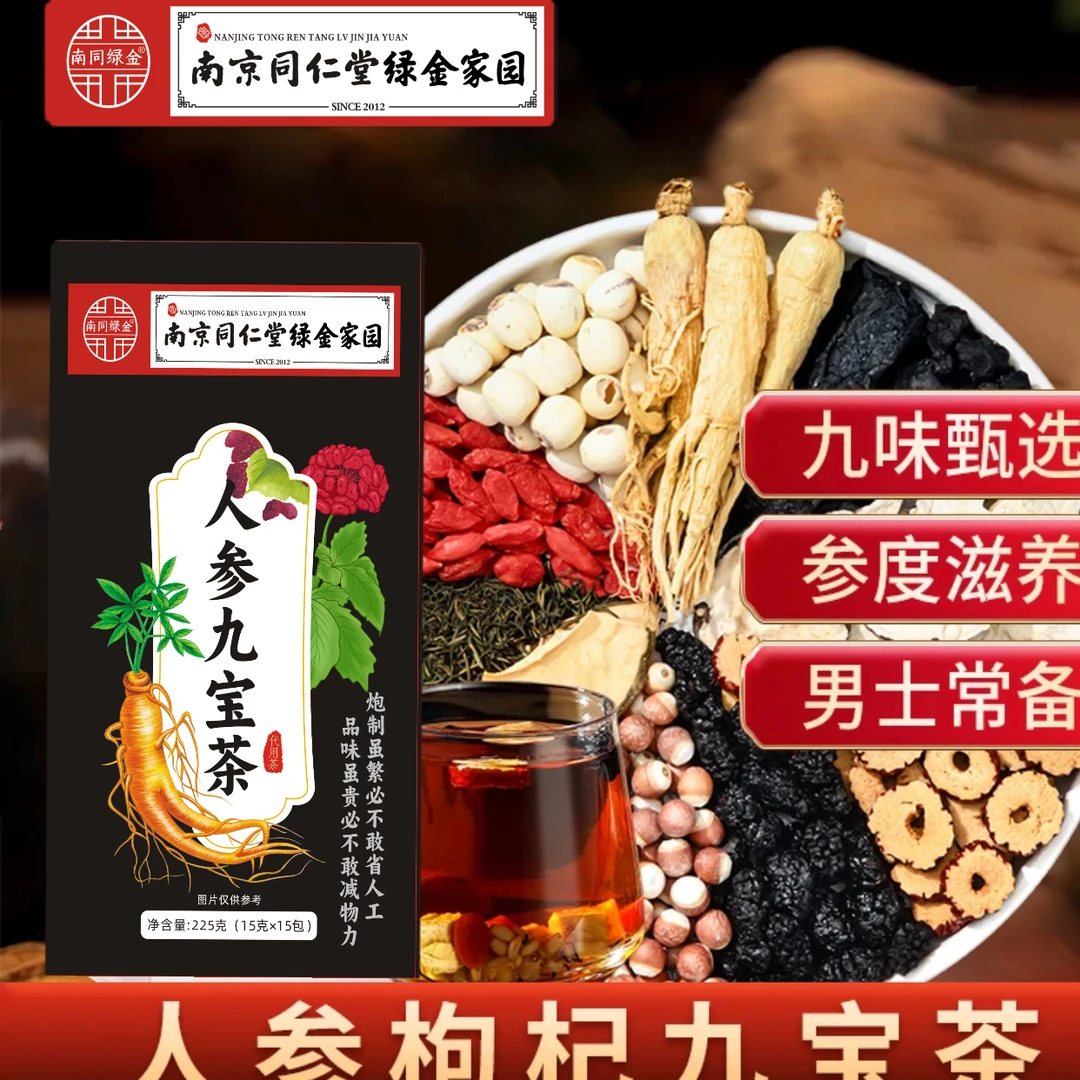 【拒绝边角料】人参枸杞桑葚九宝茶精选上等品质材料看得见熬夜必备