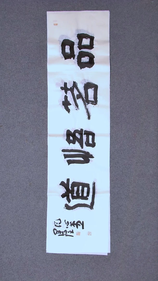 书法车运隆 甘肃篆隶委员138*34四字