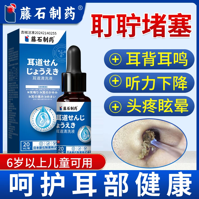藤石制药耳道清洗液耳耵聍堵塞耳痒耳鸣听力下降头晕QU