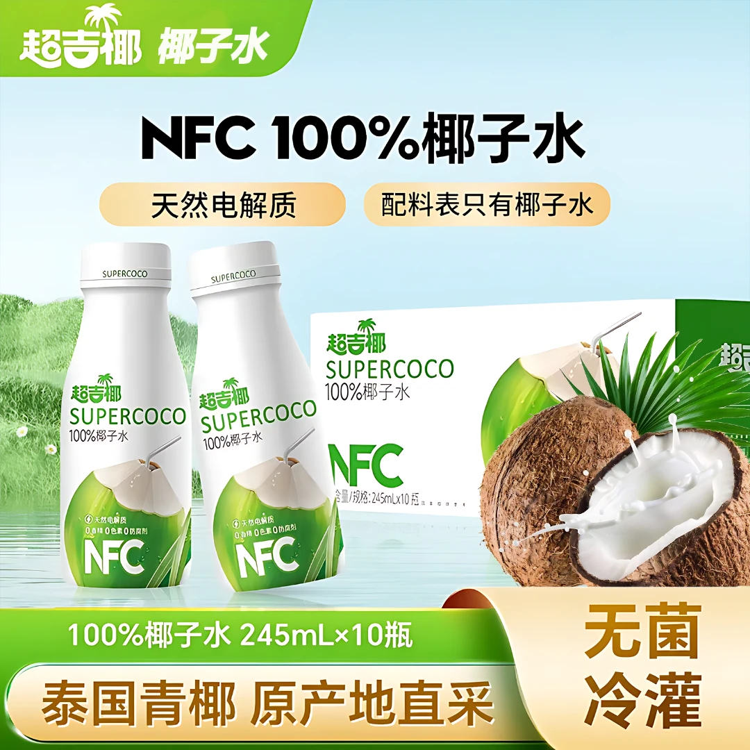 【整箱10瓶】超吉椰100%NFC椰子水245ml植物饮料运动夏天解渴饮料水