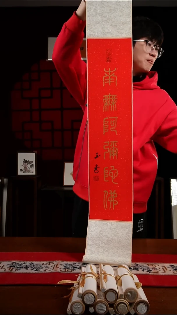 书法书法卷轴17*110红金南无阿弥陀佛玉学
