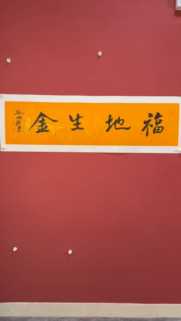 书法福地生金书法