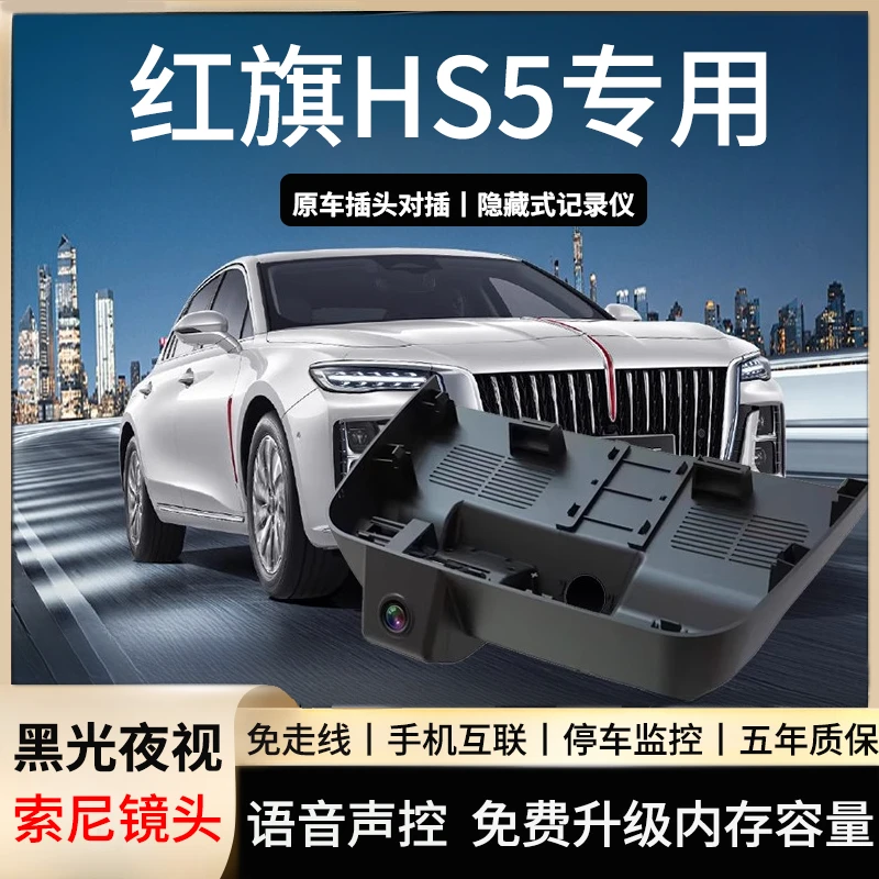 红旗hs5专用行车记录仪高清夜视前后双摄免走线免安装车载新款