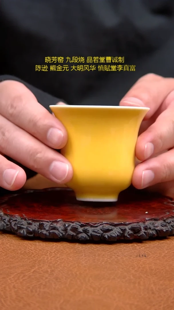 晓芳窑黄釉深钟杯单只