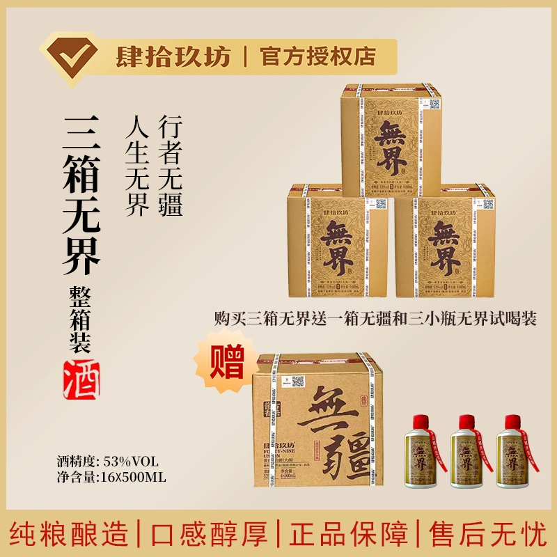 肆拾玖坊【三箱无界囤货装再送整箱无疆】53度酱香型白酒500ml*16瓶