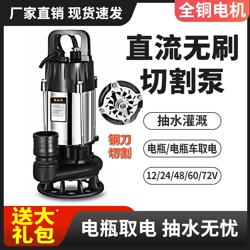 无刷切割直流潜水泵排污水泵12V48V60V72V大流量家用电瓶车