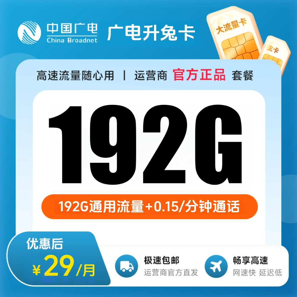 中国广电流量卡29元192g官方办理广电卡29元192g流量卡升卿卡
