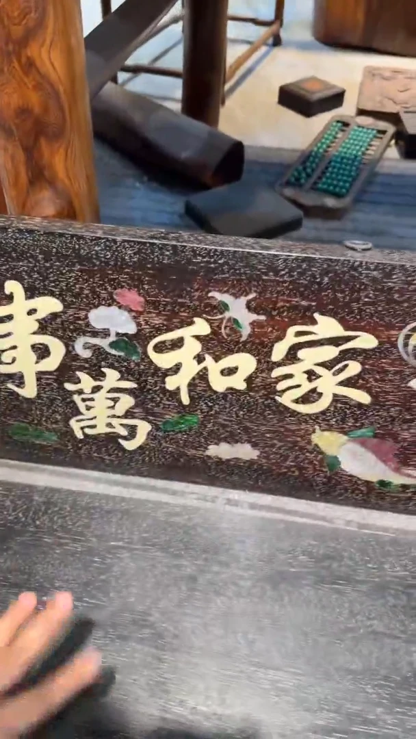 木家和万事兴牌匾邵氏紫檀木艺