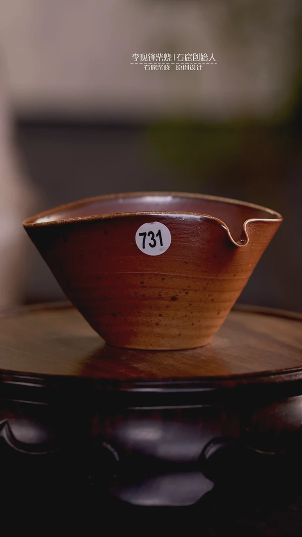 手工公道李现锋原创柴烧