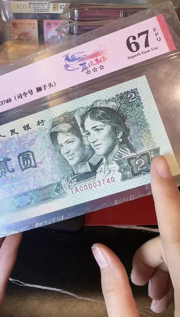 纸第四套钱币  贰元  00003740