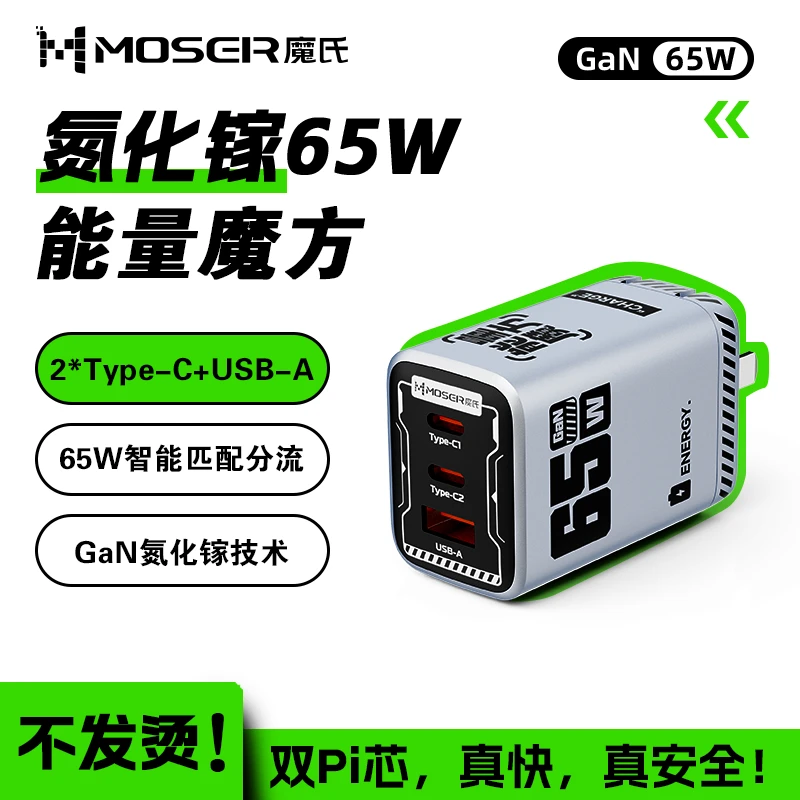 MOSER/魔氏65W氮化镓充电器三口快充充电器能量魔方通用银色限定