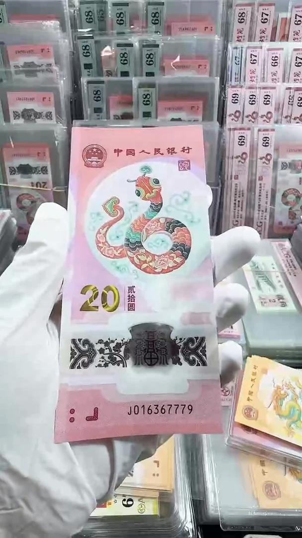 塑料蛇钞无4单张号码随机