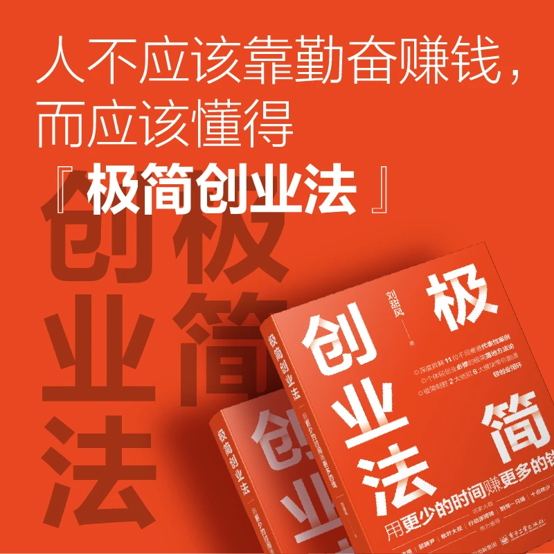 签名版 极简创业法：用更少时间赚更多钱 官方正版