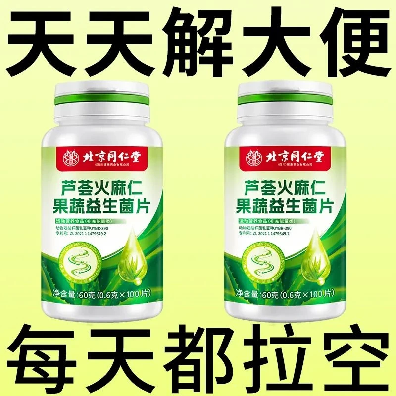 北京同仁堂芦荟火麻仁益生菌100片清肠通便排便宿便便秘润肠通便