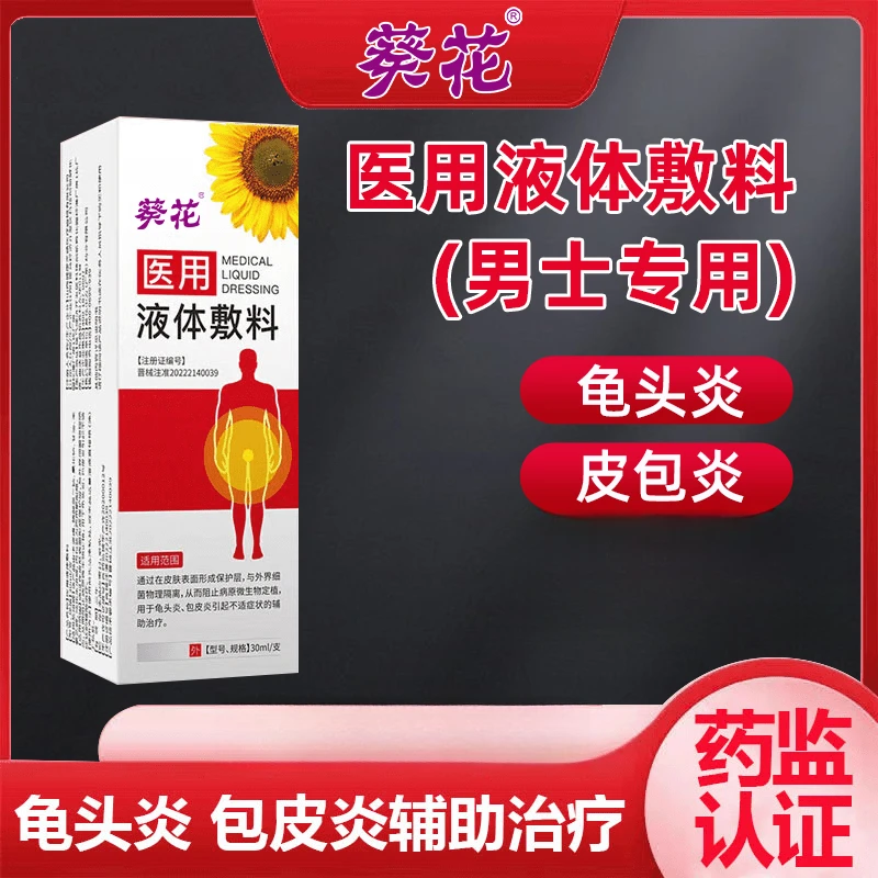 葵花医用液体敷料男性包皮炎龟头炎症冠状沟男士珍珠粒专用洗液喷剂感染